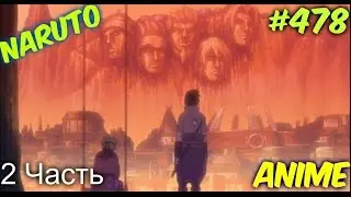Наруто 478 серия ( 2 сезон/2 часть )