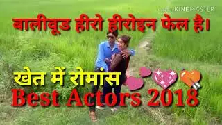 खेत में रोमांस करते हुए। भोजपुरी हीरो हीरोइन रोमांस