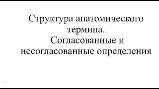 Согласованные и несогласованные определения