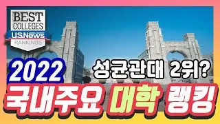 2022년  최신 국내 주요대학 랭킹 순위 TOP 10 (US News & World Report 선정) l 세계대학순위는 몇 위? 아시아 대학 순위는?