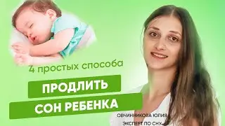 4 простых способа продлить детский сон. Руководство для уставших родителей