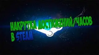 Накрутка достижений/часов в Steam
