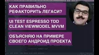 Рефакторю свой легаси проект. UI Test Espresso, TDD, ООП, Kotlin