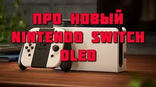 Про новый Nintendo Switch OLED!