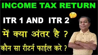 What is Difference Between ITR 1 and ITR 2 in Hindi | Difference Between ITR 1 & 2 in Hindi