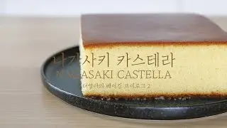 Recipe X) 일본식 정통 나가사키 카스테라(Nagasaki castella)/ Baking Vlog