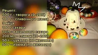 Воздушная творожная Пасочка. Проверенный рецептик