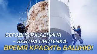 Покраска водонапорной башни