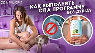 СПА программы для кабинета без душа. Секреты для СПА салона