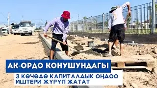 Ак-Ордо конушундагы 3 көчөдө капиталдык оңдоо иштери жүрүп жатат