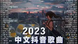 50首治愈歌曲 ,心情不好就听它 ✅ 抖音神曲2023【抖音歌曲2023最火】中文抖音歌曲02月2023日 