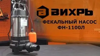 Обзор фекального насоса ВИХРЬ ФН-1100Л