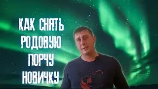 Снять родовую порчу самостоятельно. Снять родовую порчу с помощью рун. Став на снятие родовой порчи.