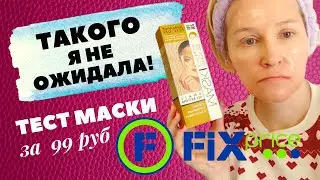 ФИКС ПРАЙС/ТЕСТ-ОБЗОР МАСКИ-ПЛЕНКИ ДЛЯ ЛИЦА/ Чего ждать от маски за 99 руб?