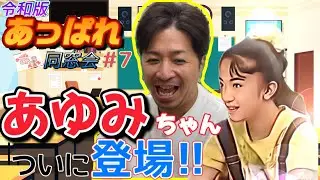 【あっぱれ同窓会⑦】あゆみちゃんと四半世紀ぶりにお話しします。
