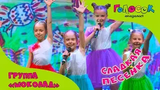 «Сладкая песенка» | Академия Голосок | Группа «Шоколад»