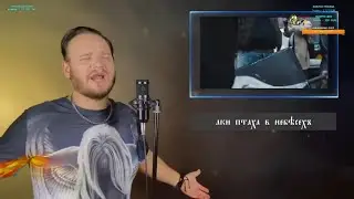 МАКСИМАЛЬНО АВТОРИТЕТНАЯ РЕАКЦИЯ KORZEENKEENA НА КИПЕЛОВ - Я СВОБОДЕН (КАВЕР НА ДРЕВНЕРУССКОМ ЯЗЫКЕ)