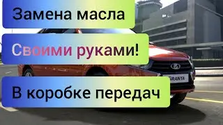 ЛАДА ГРАНТА КАК ЗАМЕНИТЬ МАСЛО В КОРОБКЕ ПЕРЕДАЧ СВОИМИ РУКАМИ
