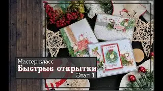 Мастер класс\ Быстрые открытки \ Этап 1\ скрапбукинг