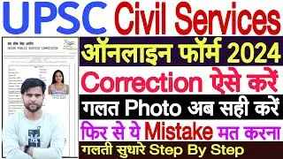 UPSC Form Correction Kaise Kare 2024 | UPSC CSE Form Correction Kaise Kare 2024 | UPSC CSE Form Edit