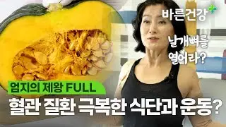 단호박을 이용한 요리와 날개뼈 여는 운동으로 혈관 질환 극복했다?ㅣ엄지의 제왕 FULL.VER