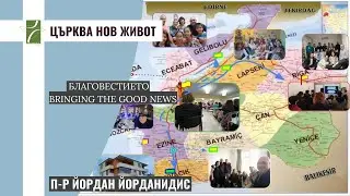 БЛАГОВЕСТИЕТО/BRINGING THE GOOD NEWS