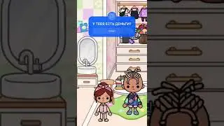 Откуда у Ника деньги❓ #tocaboca #tocabocaworld #tocaworld #токабокасериалы #токабока #tocalife