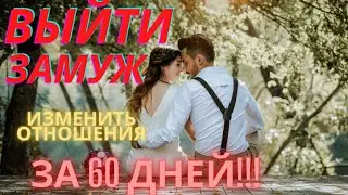 Сильные ффирмации на замужество. Счастливая семья.