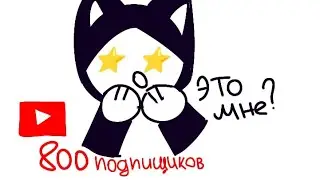 Видео на 800 подписчиков!!