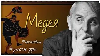 Медея. Античная литература. Евгений Жаринов 