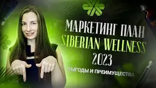 Маркетинг план Siberian Wellness 2023  | БЫСТРЫЙ СТАРТ И ПРЕИМУЩЕСТВА