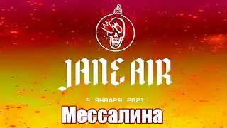 Jane Air - Мессалина (Moscow - Club Pravda - 3.01.2021)