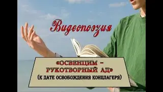 День памяти жертв Холокоста