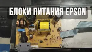 Совместимость взаимозаменяемость блоков питания принтеров Epson