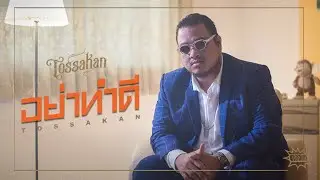 TOSSAKAN - อย่าทำดี | Please don't [Official MV]