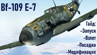 Гайд по Bf-109 E-7 \ IL2 Sturmovik Great Battles