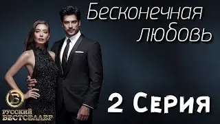 ИШКИ СИЁХ КИСМИ 2 (перевод на русский) FULL HD