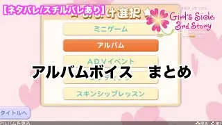 【ときメモGS3】全キャラ　アルバムボイスまとめ