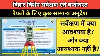 सर्वेक्षण में क्या आवश्यक है? और क्या आवश्यक नहीं है? #survey #sarve #biharbhumi