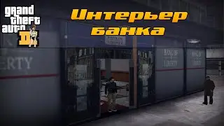 GTA 3 Интерьер Bank Liberty Maindrug мод