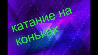 Катание на коньках