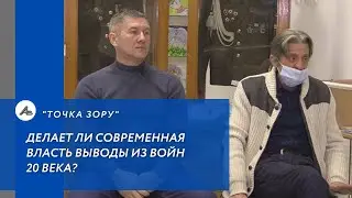 Делает ли современная власть выводы из войн 20 века?