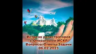 Встреча регистраторов с Оператором ИСКР 06.02.2023 г. Вопросы-Ответы-Задачи