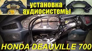 Установка аудиосистемы на Honda Deauville 700