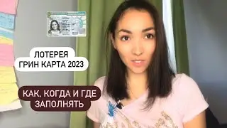 Green card 2023 / грин карта 2023