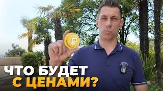 Что будет с ценами на недвижимость в Сочи? ЧЕСТНЫЙ ПРОГНОЗ