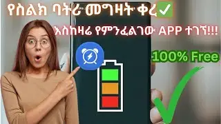 የስልካችን Battery ከመድከሙ በፊት እንዴት መታደግ እንችላለን? | How to Save Your Phone Battery (Before It’s Too Late)