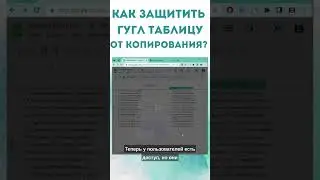 Google Sheets: как защитить гугл таблицу от копирования? 