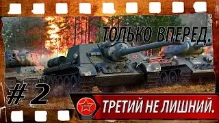 Только впред. Третий не лишний. #2