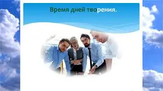 Бытие день седьмой покой и поклонение